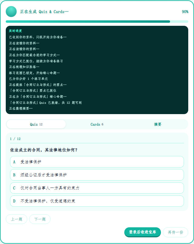 上传一页民法合同笔记后的选择题。