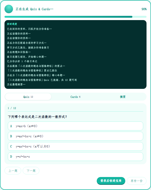 一页二次函数笔记上传后生成的选择题。